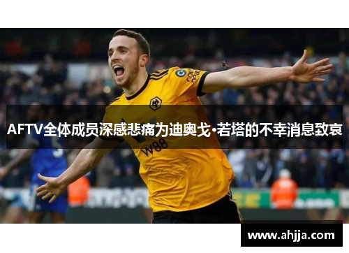 AFTV全体成员深感悲痛为迪奥戈·若塔的不幸消息致哀