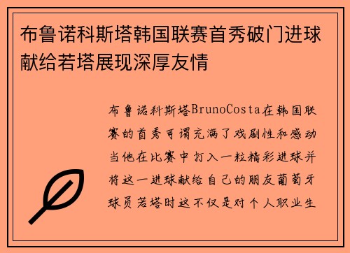 布鲁诺科斯塔韩国联赛首秀破门进球献给若塔展现深厚友情