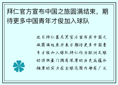 拜仁官方宣布中国之旅圆满结束，期待更多中国青年才俊加入球队