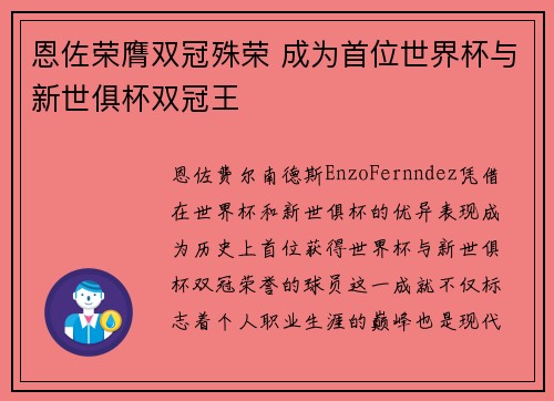 恩佐荣膺双冠殊荣 成为首位世界杯与新世俱杯双冠王