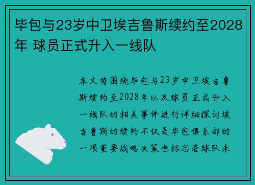毕包与23岁中卫埃吉鲁斯续约至2028年 球员正式升入一线队