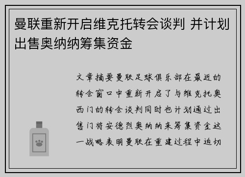 曼联重新开启维克托转会谈判 并计划出售奥纳纳筹集资金