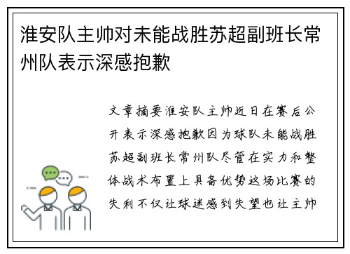 淮安队主帅对未能战胜苏超副班长常州队表示深感抱歉