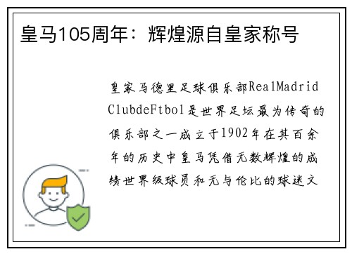 皇马105周年：辉煌源自皇家称号