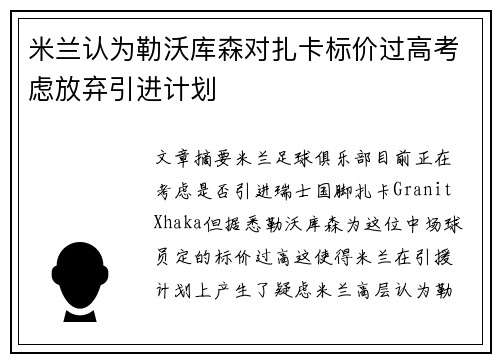 米兰认为勒沃库森对扎卡标价过高考虑放弃引进计划