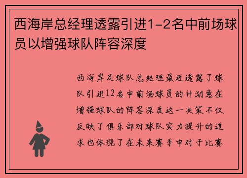 西海岸总经理透露引进1-2名中前场球员以增强球队阵容深度
