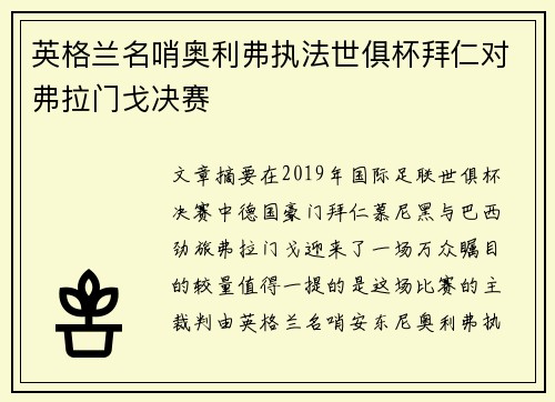 英格兰名哨奥利弗执法世俱杯拜仁对弗拉门戈决赛