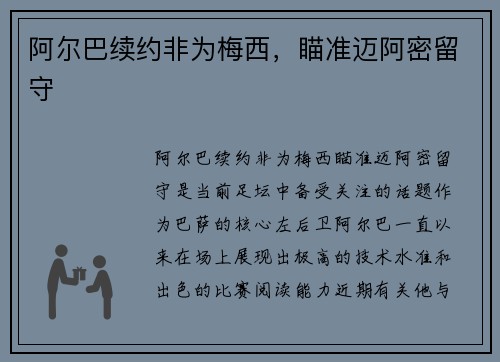 阿尔巴续约非为梅西，瞄准迈阿密留守