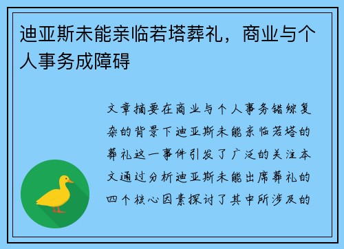 迪亚斯未能亲临若塔葬礼，商业与个人事务成障碍