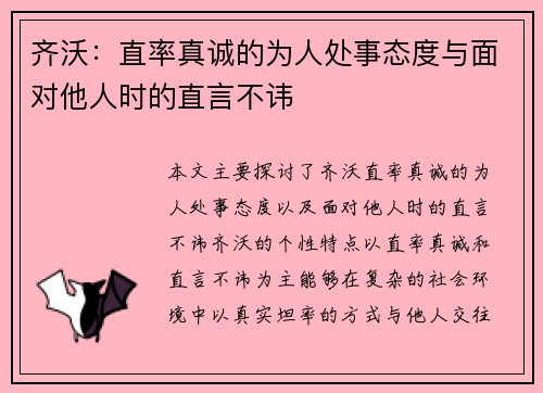 齐沃：直率真诚的为人处事态度与面对他人时的直言不讳