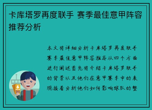 卡库塔罗再度联手 赛季最佳意甲阵容推荐分析