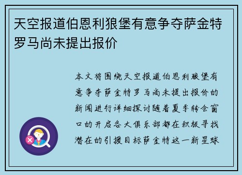 天空报道伯恩利狼堡有意争夺萨金特罗马尚未提出报价