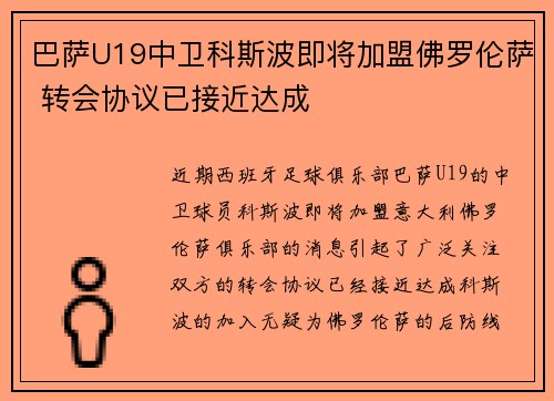 巴萨U19中卫科斯波即将加盟佛罗伦萨 转会协议已接近达成