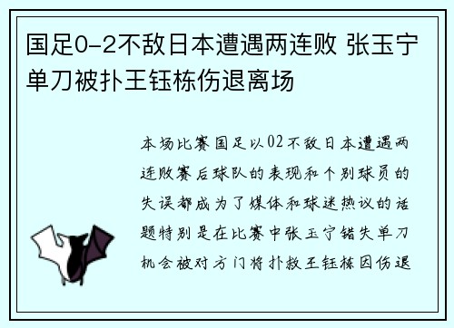 国足0-2不敌日本遭遇两连败 张玉宁单刀被扑王钰栋伤退离场