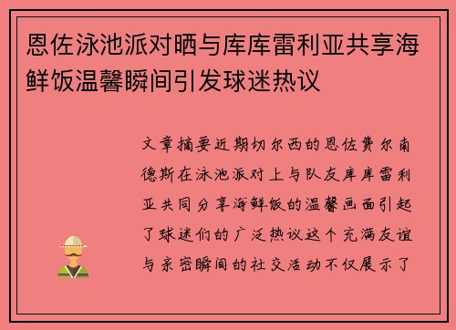 恩佐泳池派对晒与库库雷利亚共享海鲜饭温馨瞬间引发球迷热议