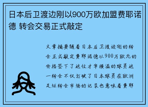 日本后卫渡边刚以900万欧加盟费耶诺德 转会交易正式敲定