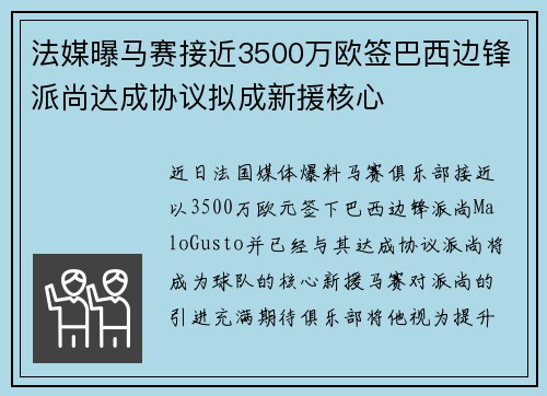 法媒曝马赛接近3500万欧签巴西边锋派尚达成协议拟成新援核心