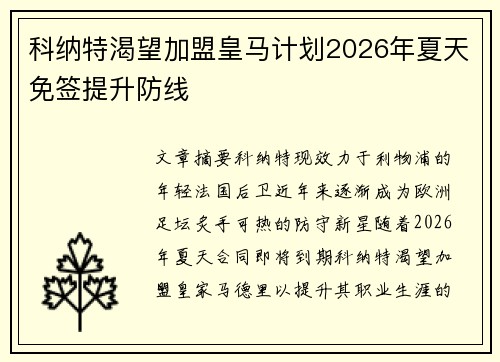 科纳特渴望加盟皇马计划2026年夏天免签提升防线