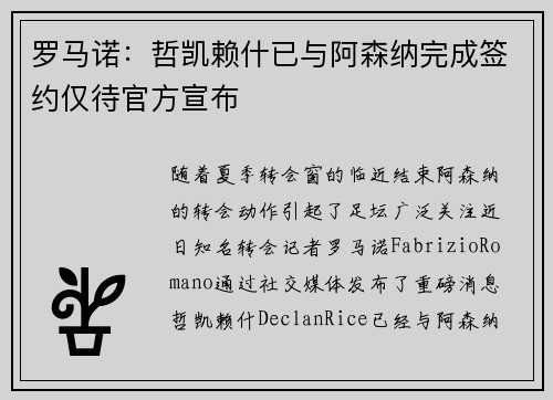 罗马诺：哲凯赖什已与阿森纳完成签约仅待官方宣布