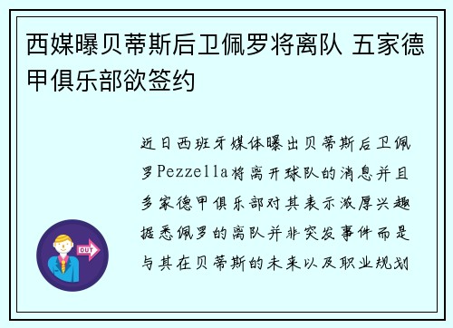 西媒曝贝蒂斯后卫佩罗将离队 五家德甲俱乐部欲签约