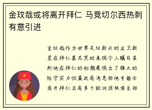 金玟哉或将离开拜仁 马竞切尔西热刺有意引进