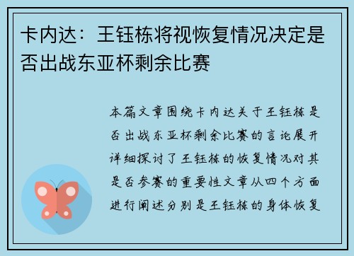 卡内达：王钰栋将视恢复情况决定是否出战东亚杯剩余比赛