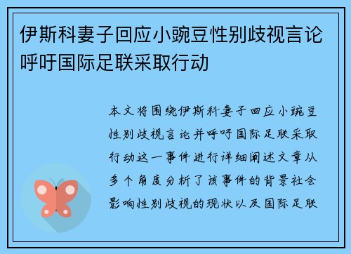 伊斯科妻子回应小豌豆性别歧视言论呼吁国际足联采取行动