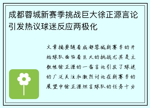 成都蓉城新赛季挑战巨大徐正源言论引发热议球迷反应两极化