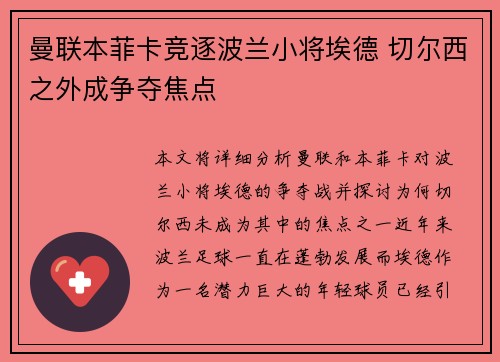 曼联本菲卡竞逐波兰小将埃德 切尔西之外成争夺焦点
