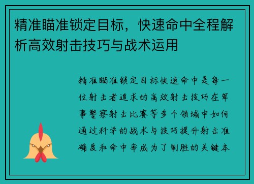 精准瞄准锁定目标，快速命中全程解析高效射击技巧与战术运用