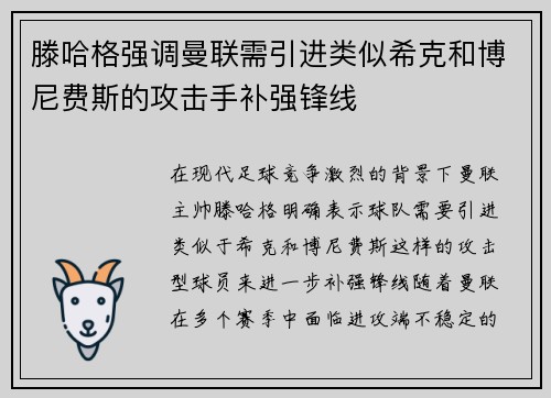 滕哈格强调曼联需引进类似希克和博尼费斯的攻击手补强锋线