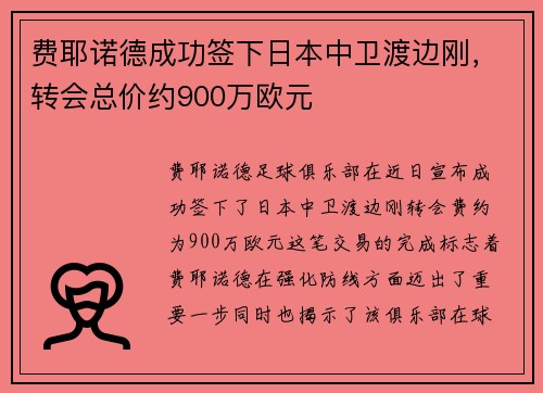 费耶诺德成功签下日本中卫渡边刚，转会总价约900万欧元