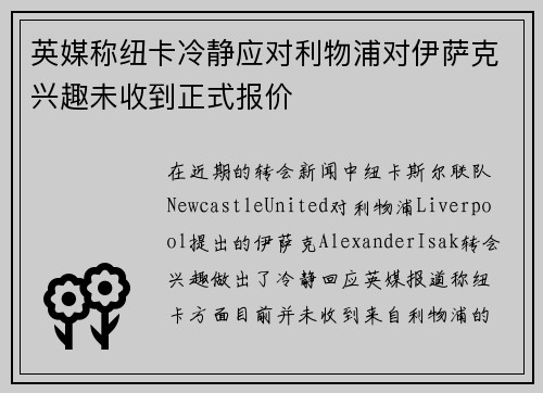 英媒称纽卡冷静应对利物浦对伊萨克兴趣未收到正式报价