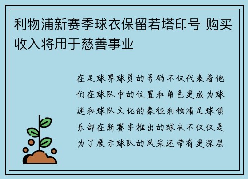 利物浦新赛季球衣保留若塔印号 购买收入将用于慈善事业