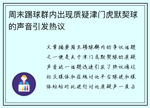 周末踢球群内出现质疑津门虎默契球的声音引发热议