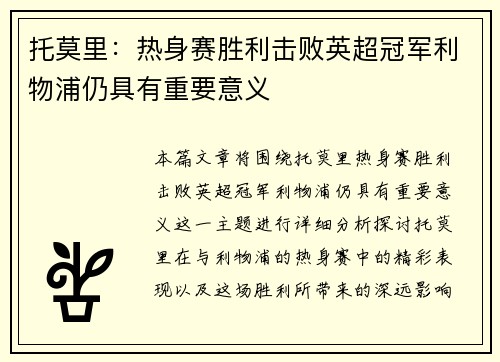 托莫里：热身赛胜利击败英超冠军利物浦仍具有重要意义