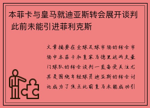 本菲卡与皇马就迪亚斯转会展开谈判 此前未能引进菲利克斯