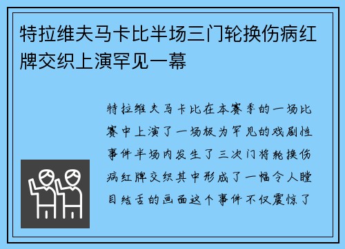 特拉维夫马卡比半场三门轮换伤病红牌交织上演罕见一幕