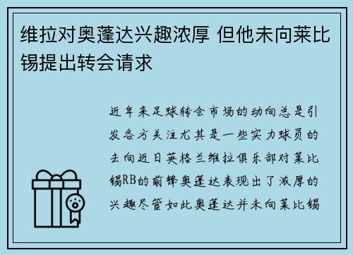 维拉对奥蓬达兴趣浓厚 但他未向莱比锡提出转会请求