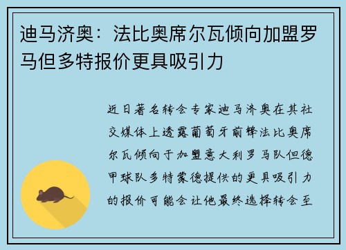 迪马济奥：法比奥席尔瓦倾向加盟罗马但多特报价更具吸引力