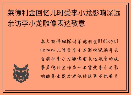 莱德利金回忆儿时受李小龙影响深远亲访李小龙雕像表达敬意