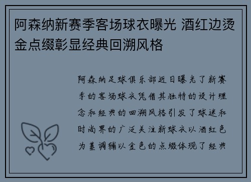 阿森纳新赛季客场球衣曝光 酒红边烫金点缀彰显经典回溯风格