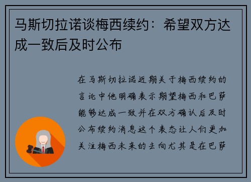 马斯切拉诺谈梅西续约：希望双方达成一致后及时公布