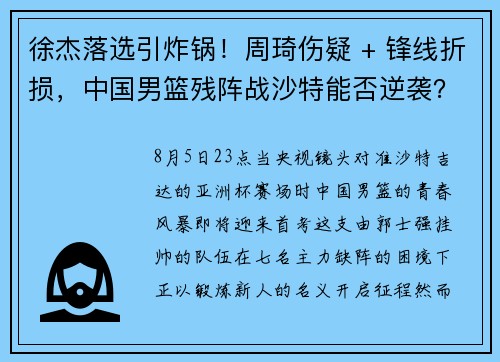 徐杰落选引炸锅！周琦伤疑 + 锋线折损，中国男篮残阵战沙特能否逆袭？