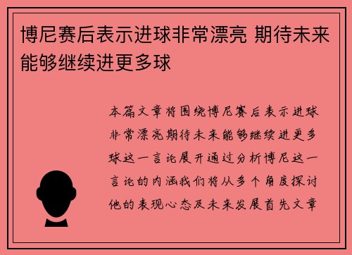 博尼赛后表示进球非常漂亮 期待未来能够继续进更多球