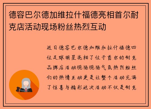 德容巴尔德加维拉什福德亮相首尔耐克店活动现场粉丝热烈互动