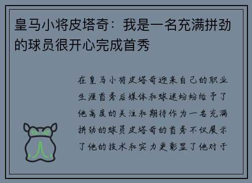 皇马小将皮塔奇：我是一名充满拼劲的球员很开心完成首秀