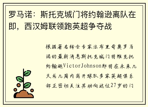 罗马诺：斯托克城门将约翰逊离队在即，西汉姆联领跑英超争夺战