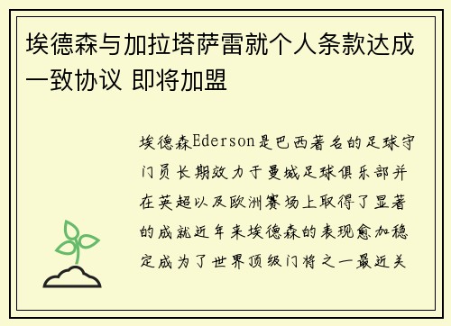 埃德森与加拉塔萨雷就个人条款达成一致协议 即将加盟