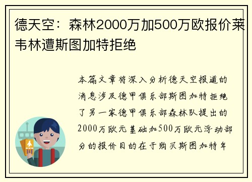 德天空：森林2000万加500万欧报价莱韦林遭斯图加特拒绝
